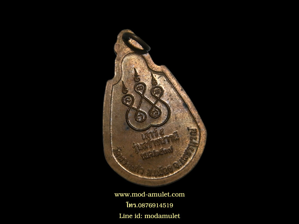 เหรียญหลวงปู่อิงรุ่นแรก รุ่นสร้างบารมี ปี37 ออกวัดพระแก้ว (2) LP Ing 1