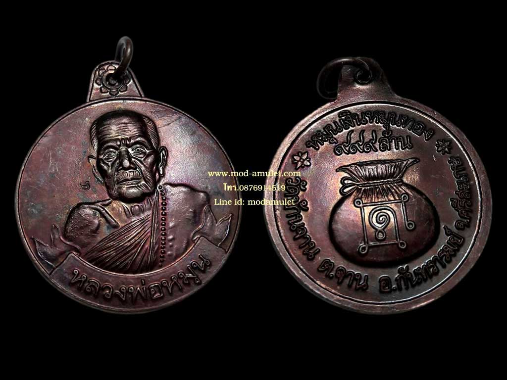 เหรียญหมุนเงินหมุนทอง รุ่นเจริญลาภ ประคำ18เม็ดบางไหล่ผด หลวงปู่หมุน Lp Mhun