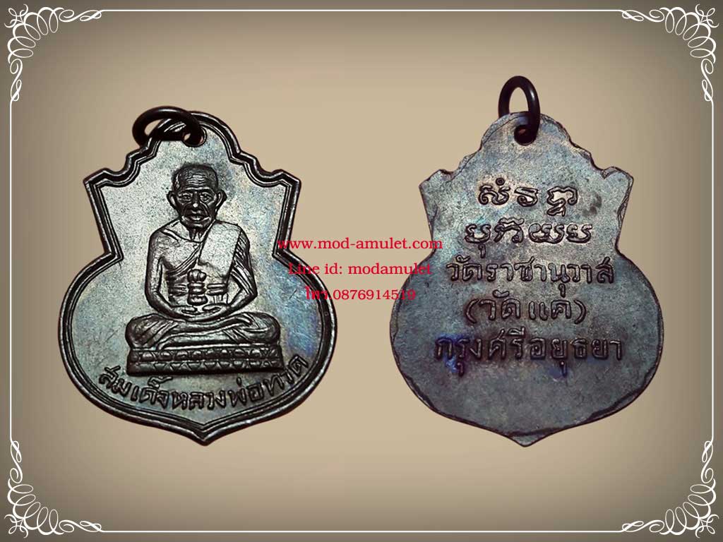 เหรียญหลวงปู่ทวด พิมพ์น้ำเต้า วัดแค(ราชานุวาส) (2) Lp Tuad Wat Khae
