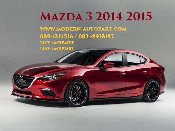 ชุดแต่ง มาสด้า 3 MAZDA 3 2014 2015 แต่ง Mazda 3 2