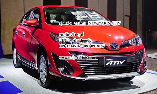 ชุดแต่ง ยาริส เอทีฟ YARIS ATIV 2017 TRD SPORT