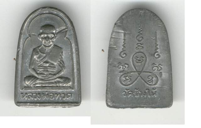 เหรียญหลวงปู่ทวด รุ่นซุ้มกอ เนื้อตะกั่ว ปี 2508 วัดช้างให้