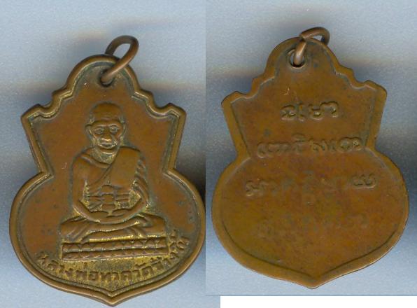 เหรียญหลวงปู่ทวด รุ่นน้ำเต้า เนื้อทองแดง ปี 2505 วัดช้างให้
