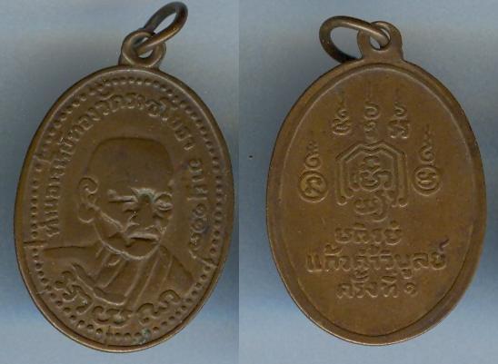 เหรียญหลวงพ่อทองวัดราชโยธา รุ่นแรก