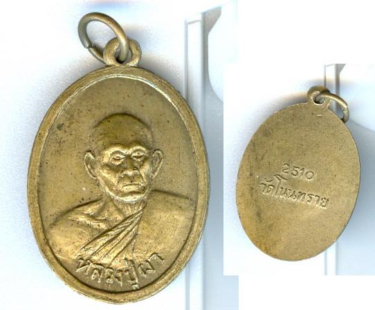 เหรียญหลวงปู่ผาวัดโนนทรายปี2510เนื้ออาบาก้า