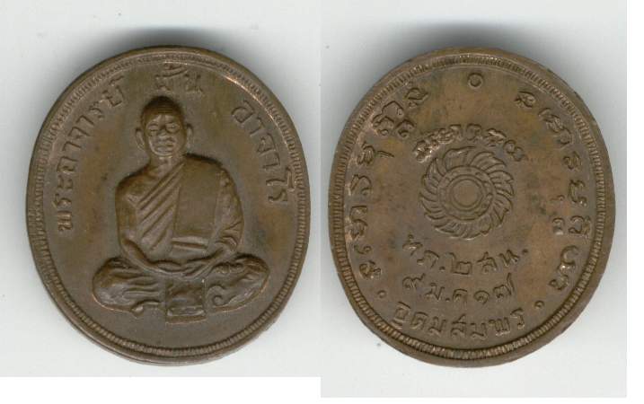 เหรียญอาจารย์ฝั้นอาจาโร รุ่นทัพภาพที่2 สร้าง จ.สกลนคร เนื้อทองแดง ปี2517