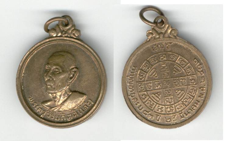 พระเครื่อง เหรียญพระครูวิริยกิตติ ที่ระลึกในการทำบุญอายุครบ 83 ปี พ.ศ. 2512 เนื้อทองแดง ผิวไฟ สภาพเด