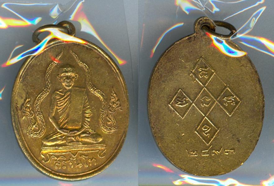 เหรียญสิริจันโท พ.ศ. 2493