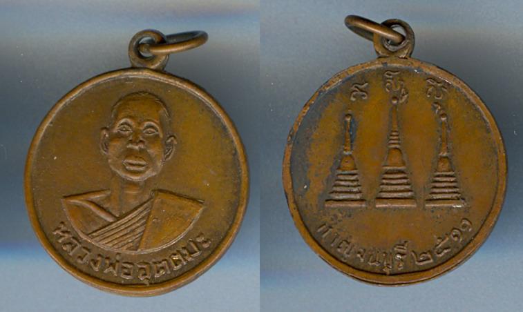 เหรียญหลวงพ่ออุตตามะ จังหวัดกาญจนบุรี รุ่นแรก พ.ศ. 2511