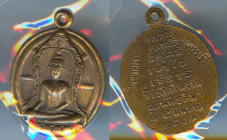 เหรียญหลวงพ่อวัดเขาตะเครา จ.เพชรบุรี พ.ศ.2501 พิมพ์กลม