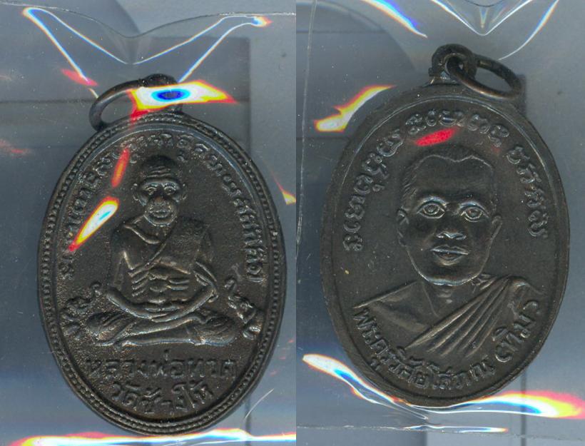 เหรียญหลวงปู่ทวด วัดช้างให้ รุ่น 4  เนื้อทองรมดำ