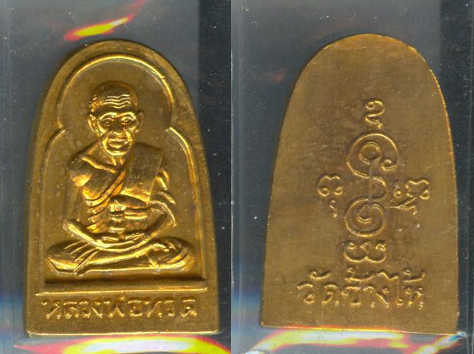 เหรียญหลวงปู่ทวด รุ่นกลีบบัว เนื้อทองแดงกะไหล่ทอง ปี2506
