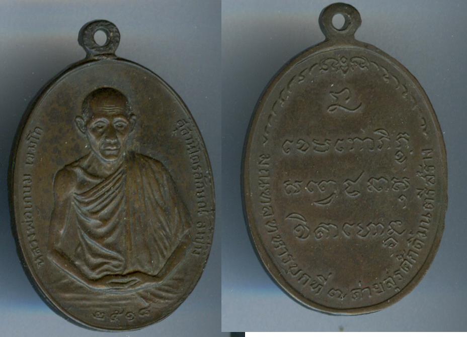 เหรียญหลวงพ่อเกษม ปี2518 สร้างโดยมณฑลทหารบกที่7 ค่ายสุรนารี นครราชสีมา เนื้อนวะ