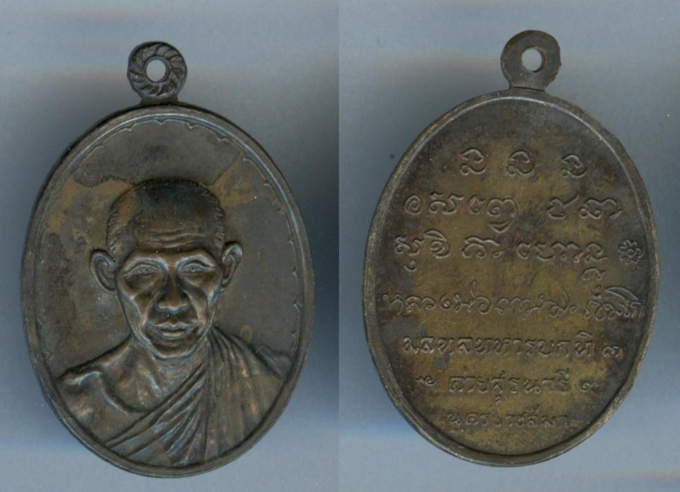 เหรียญหลวงพ่อเกษม สร้างโดยมณฑลทหารบกที่3ค่ายสุรนารี นครราชสีมา เนื้อนวะ
