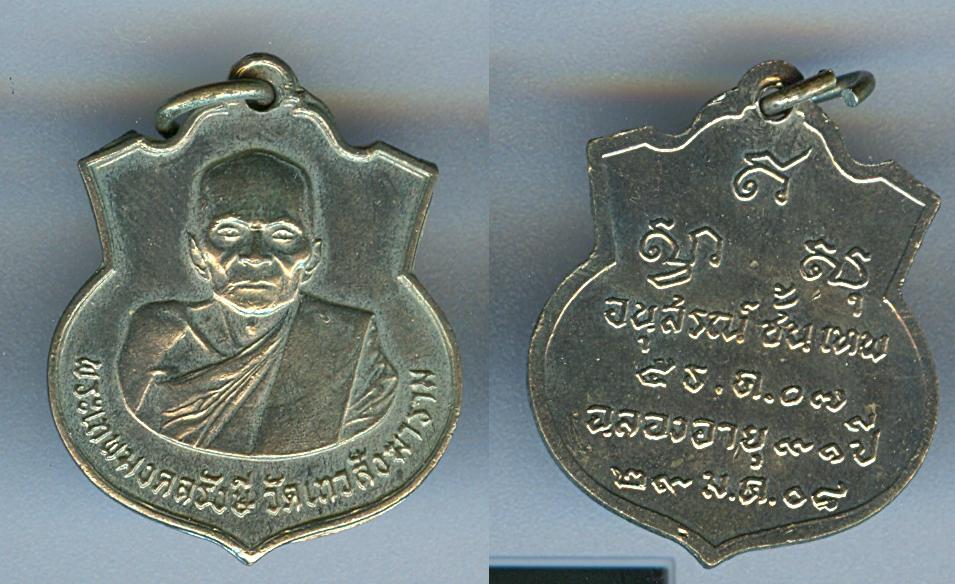 เหรียญพระเทพมงคลรักษี วัดเทวสังฆาราม รุ่นแรกปี2507 จ.กาญจบุรี
