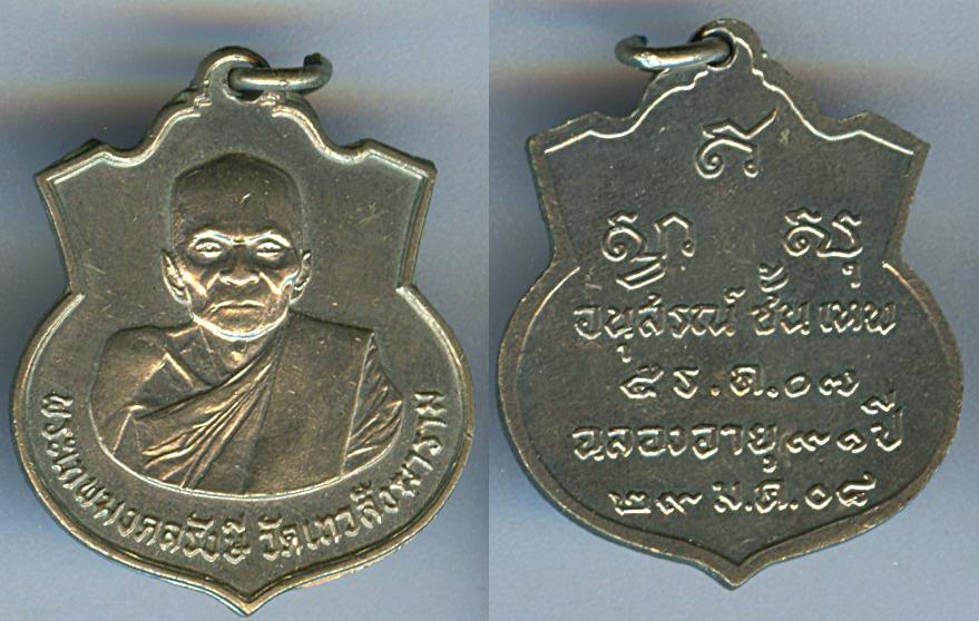 เหรียญพระเทพมงคลรักษี วัดเทวสังฆาราม รุ่นแรกปี2507 จ.กาญจบุรี1