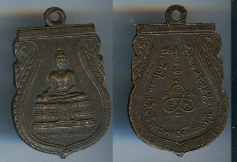 เหรียญพระพุทธศรีสกยมุนี วัดสุทัศน์ เนื้อทองเแดง ปี2489
