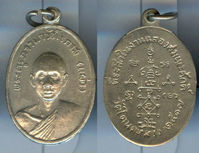 เหรียญหลวงพ่อแผ่ว วัดโตนดหลวง งานฉลองสมณศักดิ์ ปี2517 เนื้ออาบาก้า