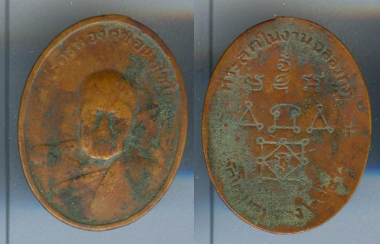 เหรียญหลวงพ่อทองสุข วัดโตนดหลวง รุ่น2 ปี2498 จ.เพชรบุรี