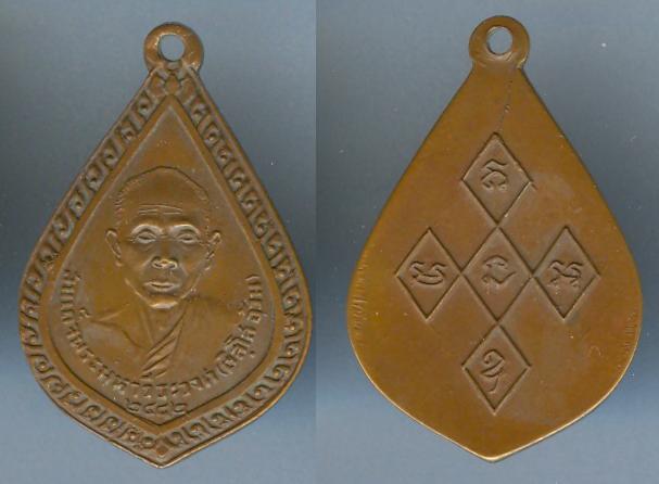 เหรียญสมเด็จพระมหาวีรวงศ์ (อ้วน) ปี2548
