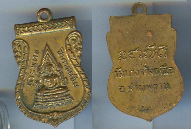 เหรียญพระพุทธชินราช วัดบางช้างเหนือ อ.สามพราน เนื้อทองแดงกะไหล่ทอง