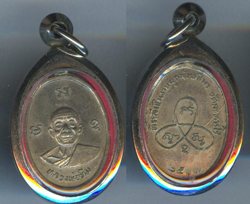 เหรียญหลวงปู่ทิม วัดละหารไร่ ปี2517 เนื้ออาบาก้า พิมพ์นิยมบล๊อกไม่แตก