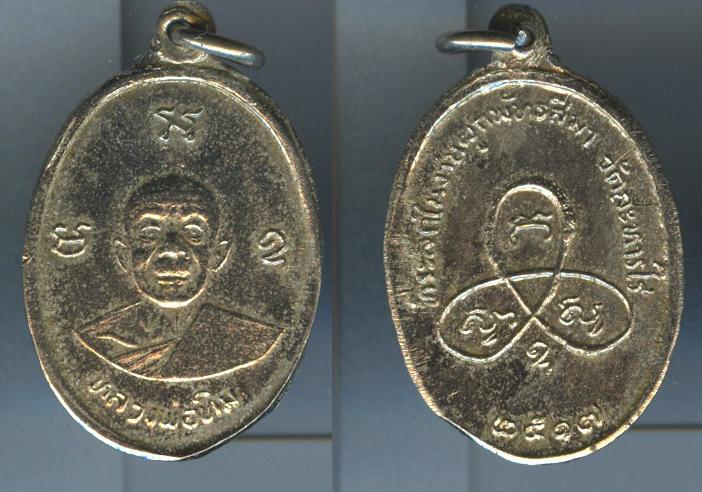 เหรียญหลวงปู่ทิม วัดละหารไร่ ปี2517 เนื้ออาบาก้า พิมพ์บล๊อกแตก