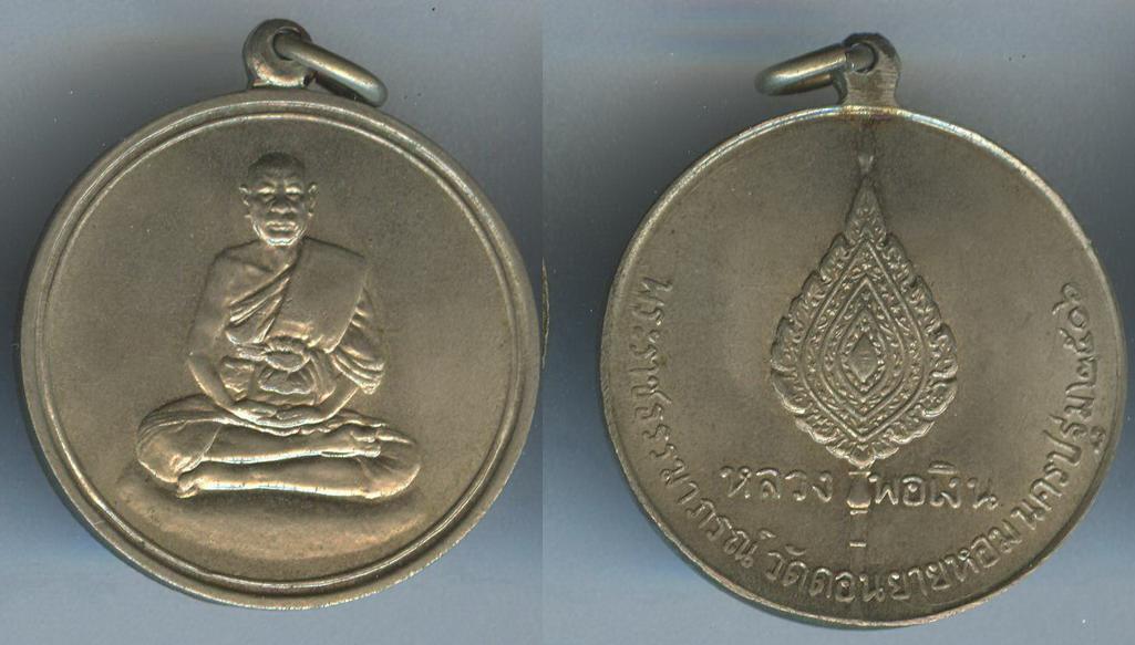 เหรียญจิ๋กโก๋เล็ก หลวงพ่อเงิน วัดดอนยายหอม เนื้ออาบาก้า ปี2506
