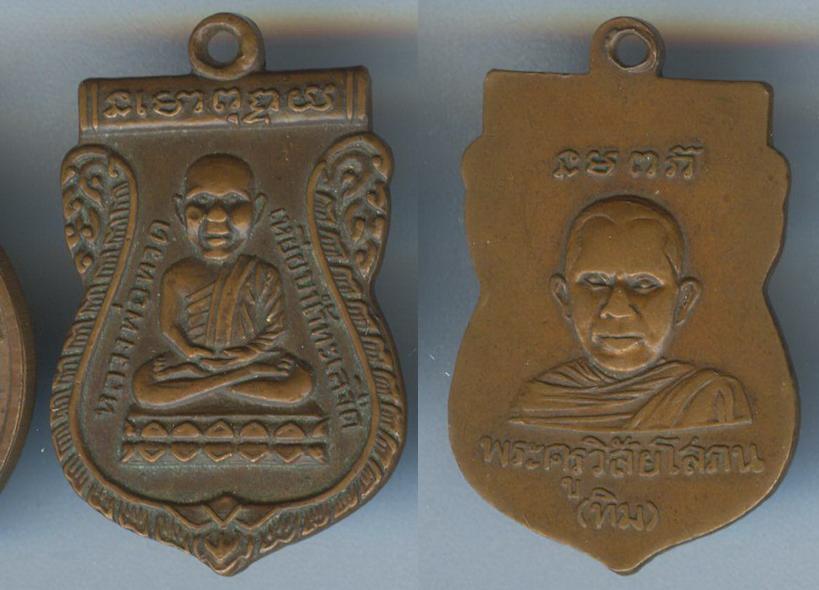 เหรียญหลวงพ่อทวด วัดช้างไห้ รุ่นแรก บล๊อกธรรมดา
