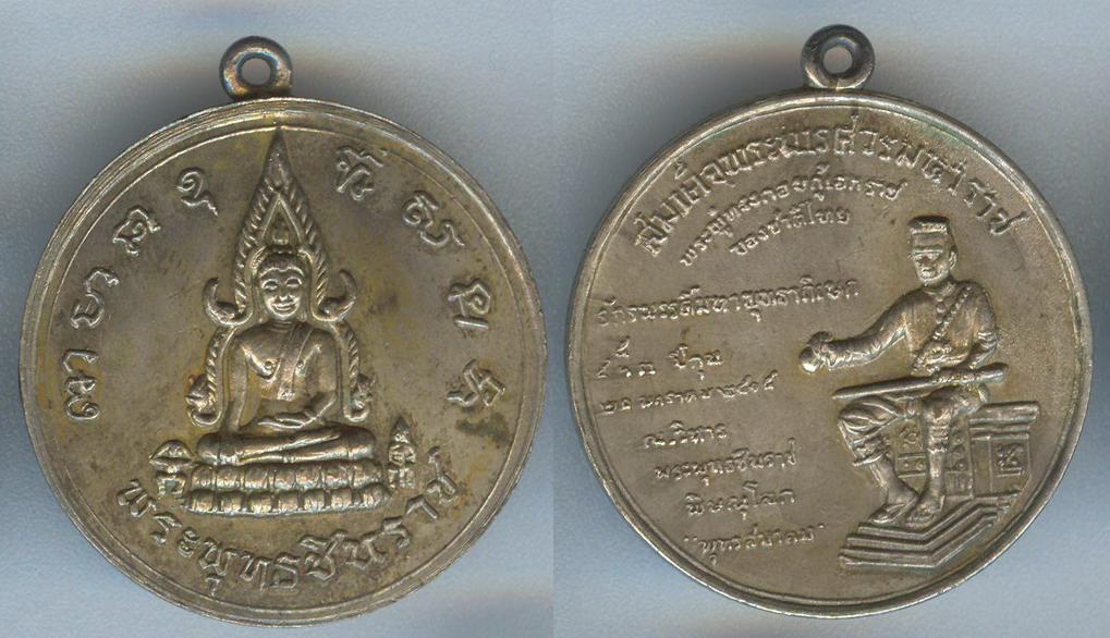 เหรียญพระพุทธชินราช พิษณุโลก พุทธสมาคม หลังสมเด็จพระนเรศวร ปี 2515 เนื้อนวะ