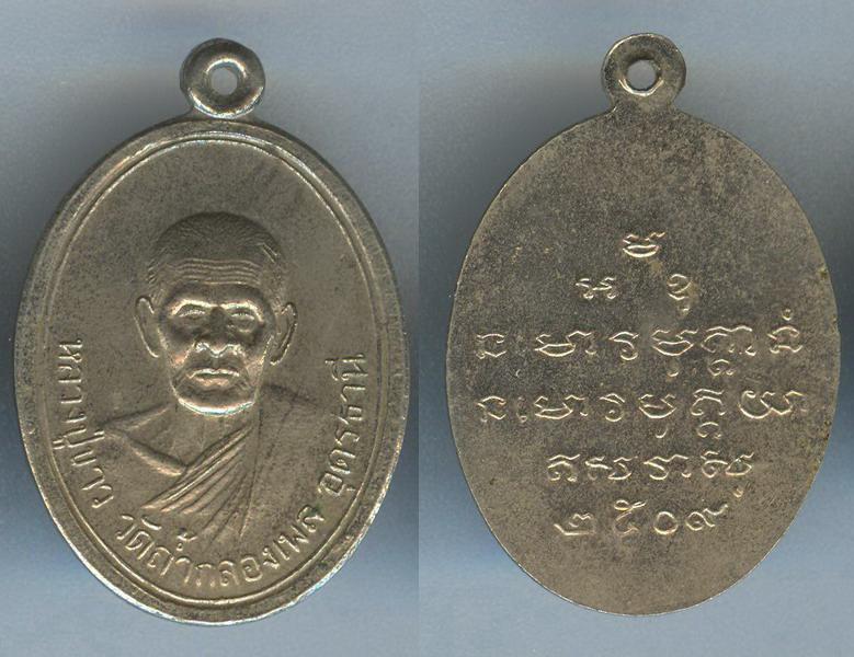 เหรียญหลวงปู่ขาว วัดถ้ำกลองเพลง จ.อุดรธานี รุ่นแรก ปี2509