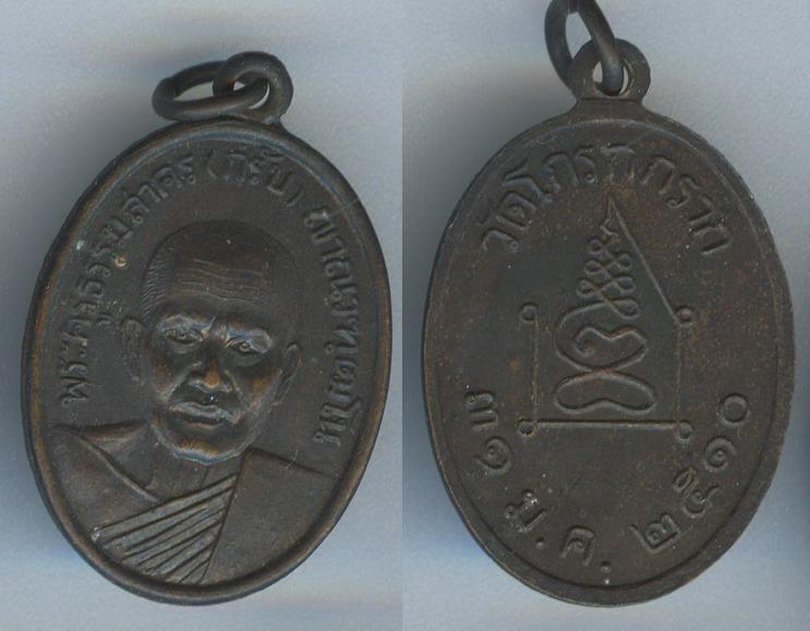 เหรียญพระครูธรรมสาคร (หลวงพ่อกรับ) วัดโกรกกราก  รุ่นแรกปี2510 เนื้อทองแดงรมดำ