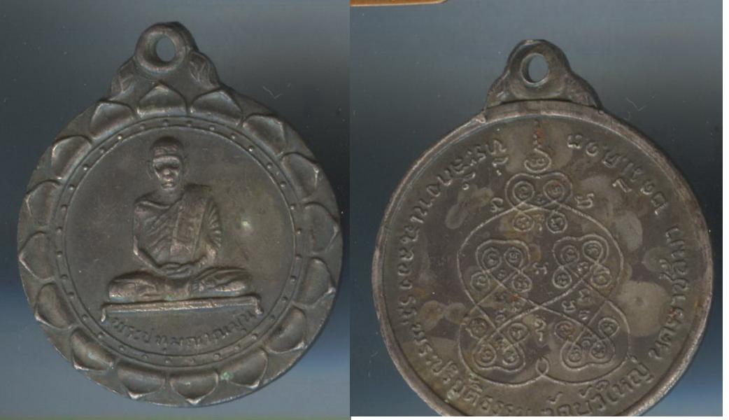 เหรียญพระปทุมฐาณมุนี วัดบัวใหญ่ จ.นครราชสีมา เนื้อเงิน รุ่นแรก ปี251  3.