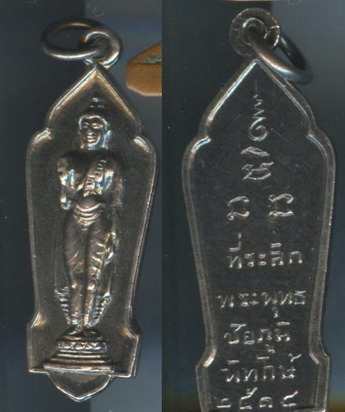 เหรียญที่ระลึกพระพุทธชัยภูมิพิทักษ์ เนื้อเงิน ปี2514.