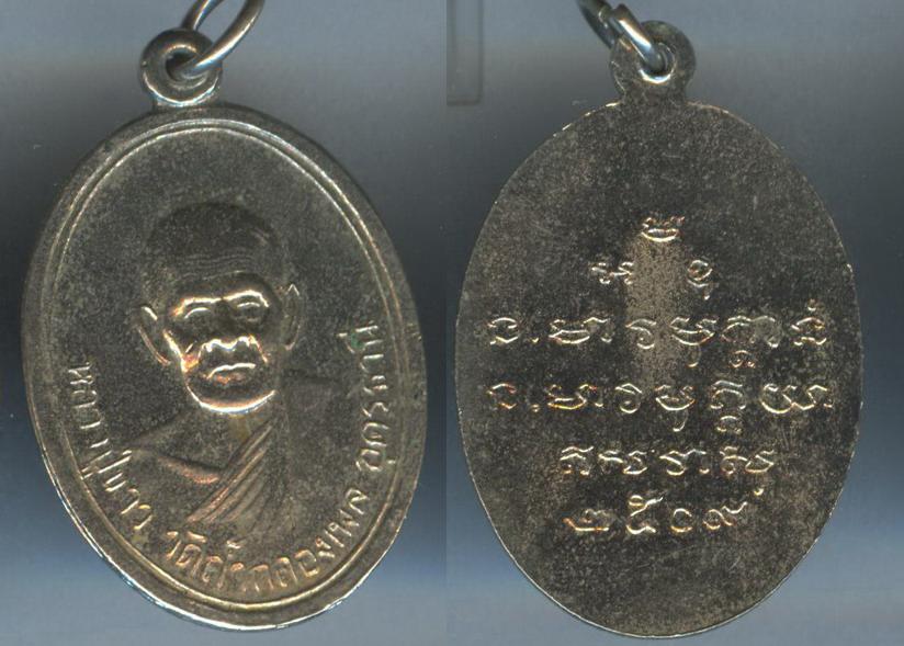 เหรียญหลวงปู่ขาว วัดถ้ำกลองเพลง จ.อุดรธานี รุ่นแรก ปี2509.