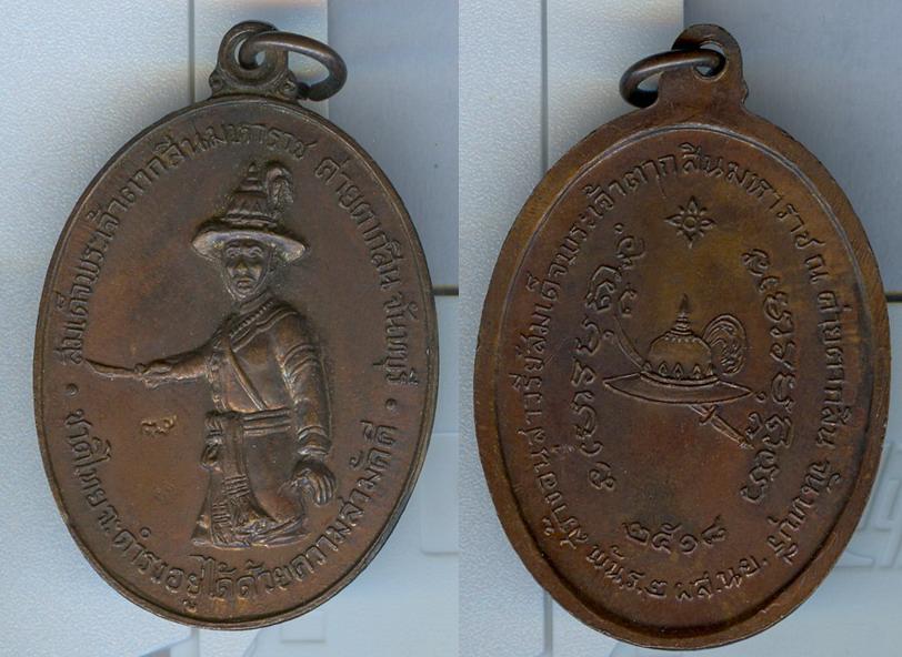 เหรียญสมเด็จพระเจ้าตากสิน สร้างอนุสาวรีย์ ปี2518 จ.จันทบุรี เนื้อทองแดง