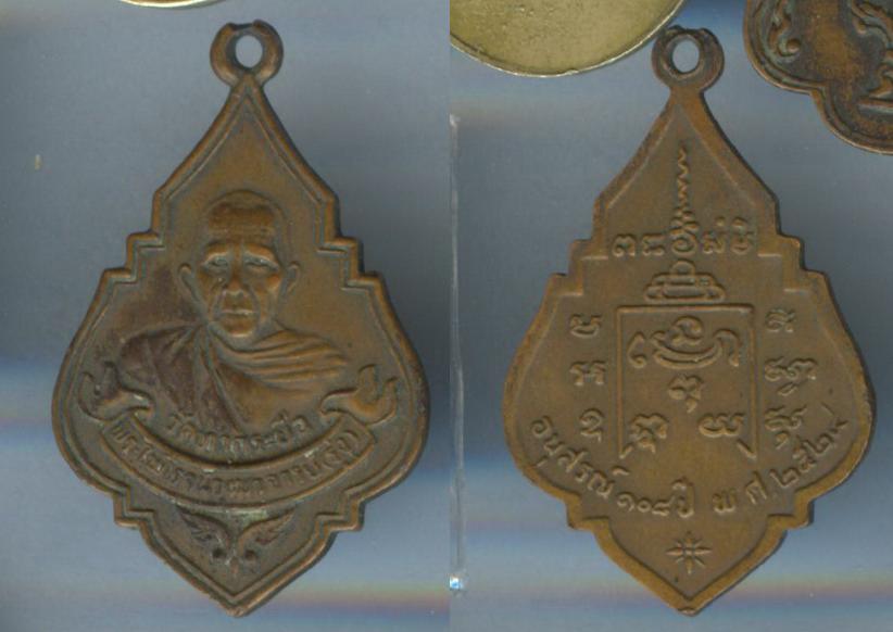 เหรียญหลวงพ่อรุ่ง วัดท่ากระบือ รุ่นอนุสรณ์ 108 ปี พ.ศ.2524 เนื้อทองแดง