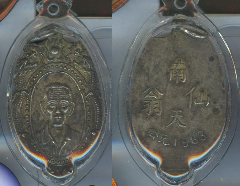 เหรียญพระอาจารย์จีน ไม่รู้ที่ เนื้องเงิน ปี1963