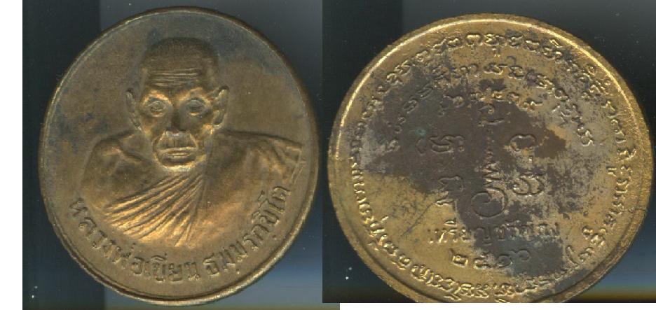 เหรียญขวัญถุง หลวงพ่อเขียน เนื้อทองแดงกะไหล่ทอง ปี2516