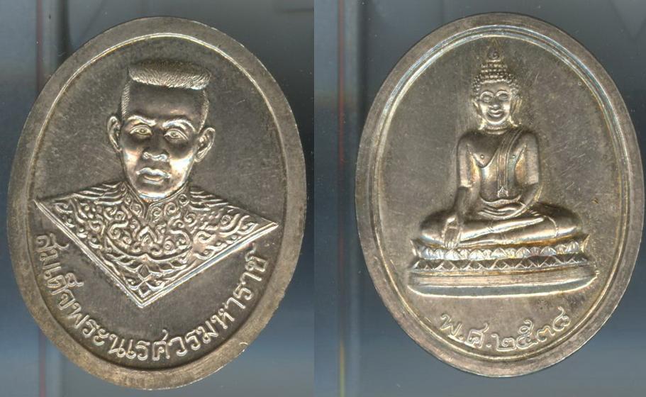 เหรียญสมเด็จพระนเรศวร หลังพระพุทธ ปี2538 เนื้อเงิน