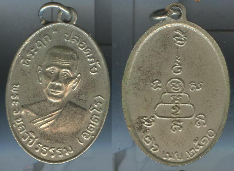 เหรียญพระครูวิบูลวชริธรรม (หลวงพ่อหว่าง) ปี2510