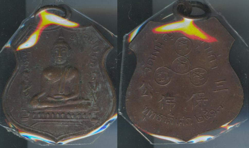 เหรียญ หลวงพ่อ วัดพนัญเชิง ปี2517 เนื้อทองแดง