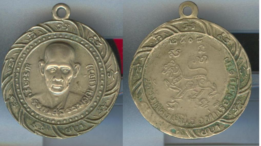 เหรียญพระครูประภาสธรรมคุณ (หลวงพ่อแจ่ม) วัดวังแดงเหนือ รุ่นแรก ปี2508 เนื้ออาบาก้า