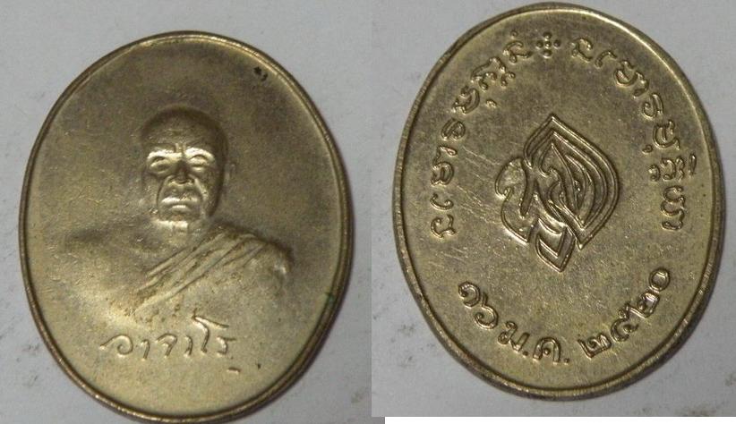 เหรียญพระอาจารย์ฝั้น อาจารโร ปี2520 เนื้อฝาบาตร