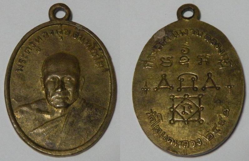 เหรียญหลวงพ่อทองสุข วัดตโนดหลวง รุ่น2 ปี2498 เนื้อฝาบาตร