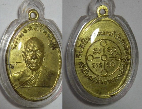 เหรียญหลวงพ่อปากน้ำ (พระมงคลเทพมณี) ที่ระลึกในการสร้างโบสถ์เขาวงพระจันทร์