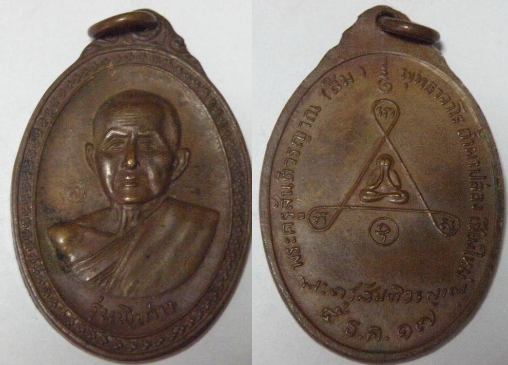 เหรียญพระครูสันติวรญาณ (หลวงพ่อสิม) วัดถ้ำผาปล่อง รุ่นพิเศษ ปี2517