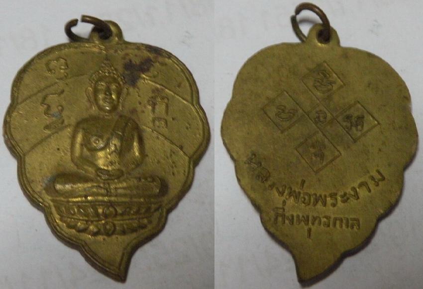 เหรียญหลวงพ่อพระงาม กึ่งพุทธกาล จ.สระบุรี ปี2500 เนื้อฝาบาตร2