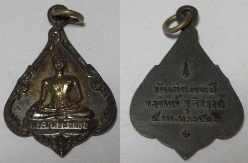 เหรียญพระพุทธนิธิหลุย ที่ระลึกวันเกิด 73ปี จงจินต์ รุจิรวงศ์ ปี2506 เนื้อเงิน