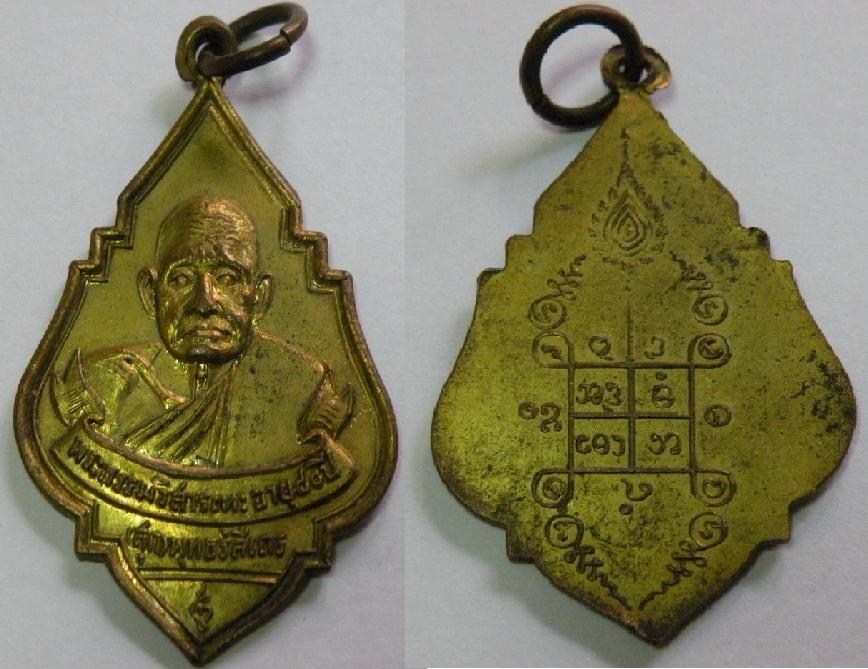 เหรียญพระธรรมวิสาระหะ (สุก) พุทธรสีเถร อายุ80ปี เนื้อทองเแดงกะไหล่อทอง